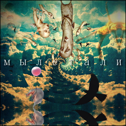 Мылетали