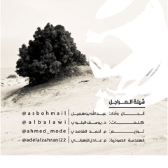 شيلة المراجل || نسخة المؤثرات البشرية || عبدالله بوهميل