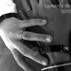 Lyricist's 4th Single: 오래된고백 (2012)