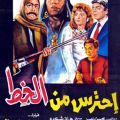 هانى شنودة - إحترس من الخط