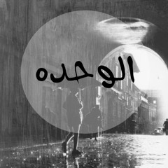The Loneliness | الوحده