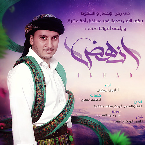 Stream #انهض - #INHAD | ايمن رمضان - Official by صدى الإبداع Sada ...