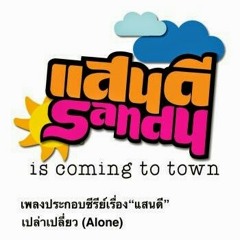 เพียว KPN - เปล่าเปลี่ยว (Alone) (Ost.แสนดี)