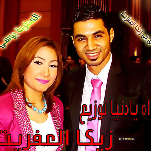 بوسى اه يا دنيا توزيع زيكا العفريت