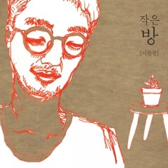 이한철 - 흘러간다