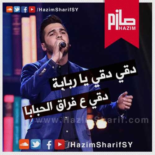 دقي دقي يا ربابة - حازم شريف  - ArabIdol