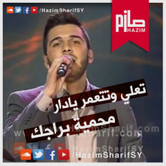 تعلى وتتعمر يا دار - حازم شريف - ArabIdol