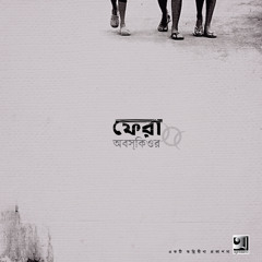 সংশয় - মোস্তফা মাহমুদ