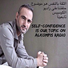 كيف تمارس الثقة بالنفس وتعكسها على الاخرين ؟