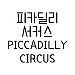 우리를 닮은 반대편 우주에 - 피카딜리서커스(piccadilly circus)