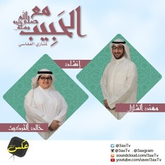 مع الحبيب