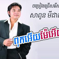 11. Dei Srae Bat Oun