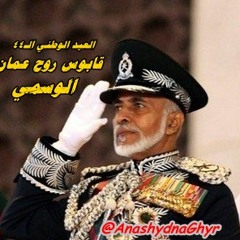 قابوس روح عمان ( أداء: الوسمي ) كل عام وقابوس والسلطنه وأهلها بخير