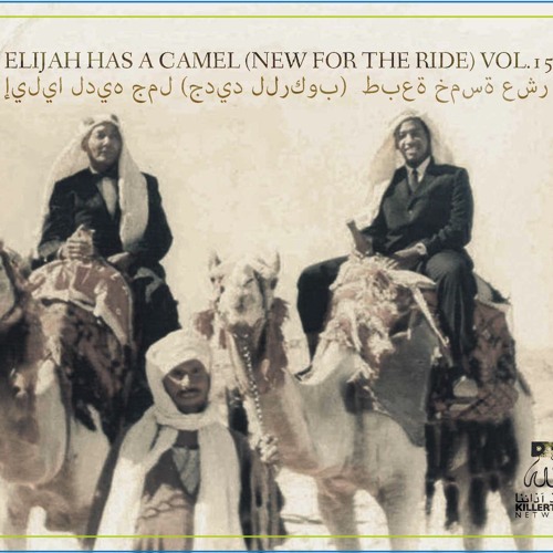 ELIJAH HAS A CAMEL (NEW FOR THE RIDE) VOL.15 side a