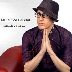 مرتضی پاشایی... سرت رو بر نگردوندی