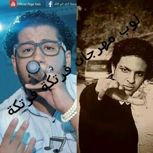 لوب مهرجان فرتكة فرتكة