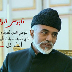 قابوس الوطن