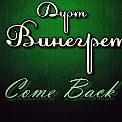 Дуэт Винегрет-Сальмонела