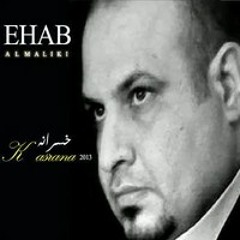 تستاهل    ايهاب المالكي