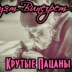 Дуэт Винегрет-Интро