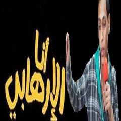 " الشاعر اسلام الحوت "قصيد انا الارهاب