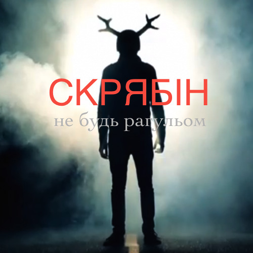 Скрябін - Не будь рагульом, не пий за рульом
