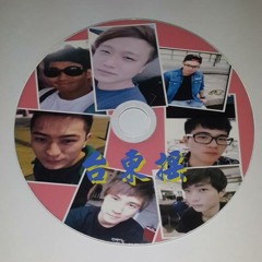 Ap娛樂 - 台東搖(客製專屬CD)
