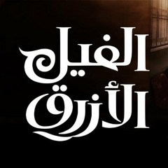 الفيل الازرق.