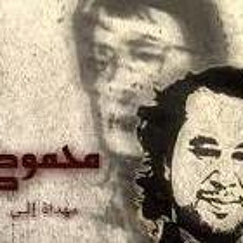 مُهْداة إلى محمود درويش - تَميم البرغوثي