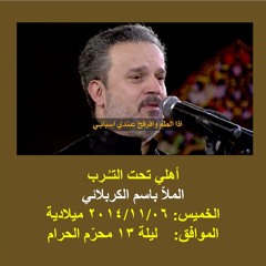 أهلي تحت الترب - باسم الكربلائي 2014/11/6
