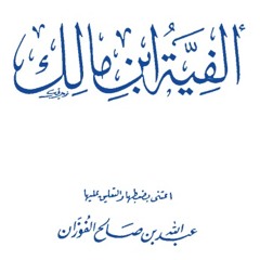 Alfiyah Ibnu Malik (Ibtida '- A'lama Wa Aro)