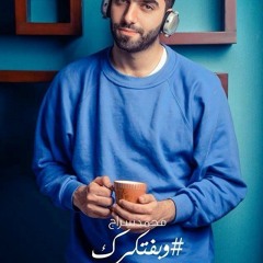محمد سراج - وبفتكرك -Mohammed Serag - We Baftekrak