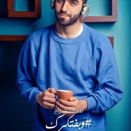 محمد سراج - وبفتكرك -Mohammed Serag - We Baftekrak