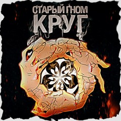 Старый Гном - Ребёнок