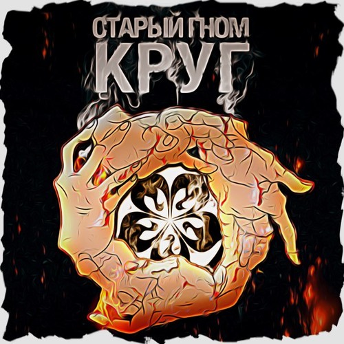 Старый Гном - Ребёнок