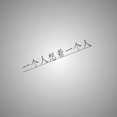 一個人想著一個人-副歌