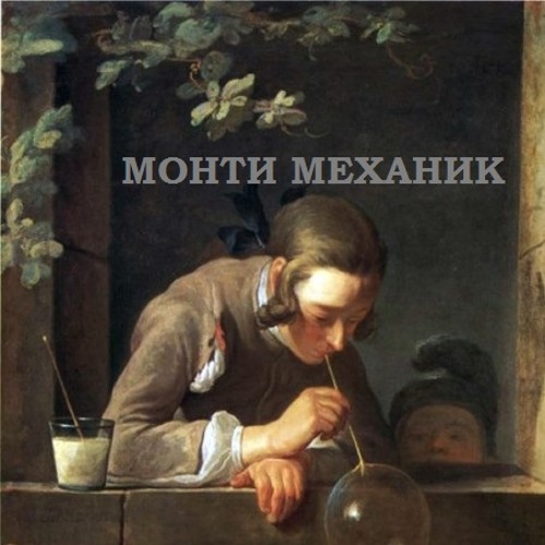 Монти Механик — 01 Фотоаппарат