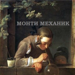 Монти Механик — 03 Интерференция в тонких пленках
