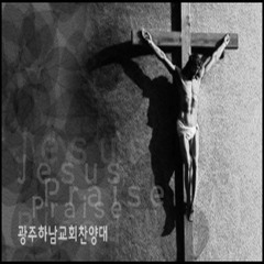 광주하남교회 성경강연회 2일차 특송(20141118)