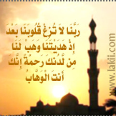 ربنا لا تزغ قلوبنا بعد إذ هديتنا