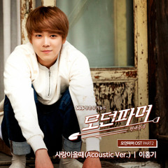 Lee Hong Ki (이홍기) - 사랑이 올 때 (When Love Comes) (Acoustic Ver.) [Modern Farmer]