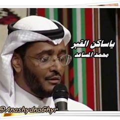 ياساكن القبر ( المنشد الرمز محمد المساعد )ألبوم "رسائل عتاب 1 " أناشيدنا غير