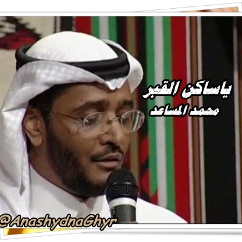 ياساكن القبر ( المنشد الرمز محمد المساعد )ألبوم "رسائل عتاب 1 " أناشيدنا غير