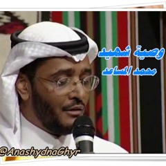 وصية شهيد ( المنشد الرمز: محمد المساعد )ألبوم " مساعديات " أناشيدنا غير