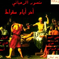 مسرحية آخر أيام سقراط- أوبرا عربية THE LAST DAYS OF SOCRATES- ARABIC OPERA