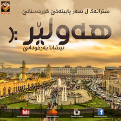 ھەولێر - خوشترین ستران ل سەر پاییتەخێ كوردستانێ