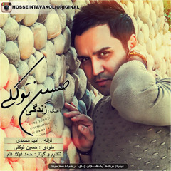 Hossein Tavakoli - Zendegi