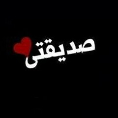 يوم ميلادك يا صحبتي