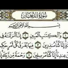 سورة الدخان - أحمد العجمي