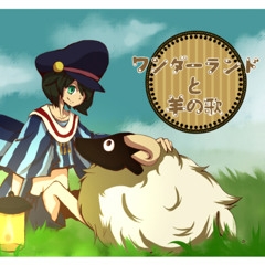 Wonderland to Hitsuji no Uta (ワンダーランドと羊の歌 / Wandārando to hitsuji no uta)